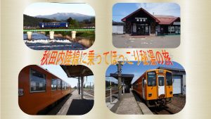 秋田内陸線の旅クレジット(掲載）