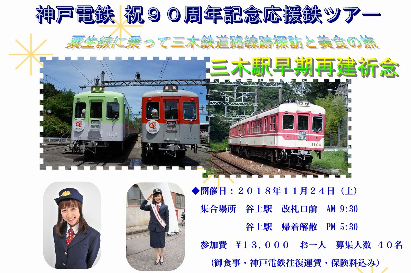 神戸電鉄 祝90周年記念応援鉄ツアー概要発表！もうすぐ募集開始です