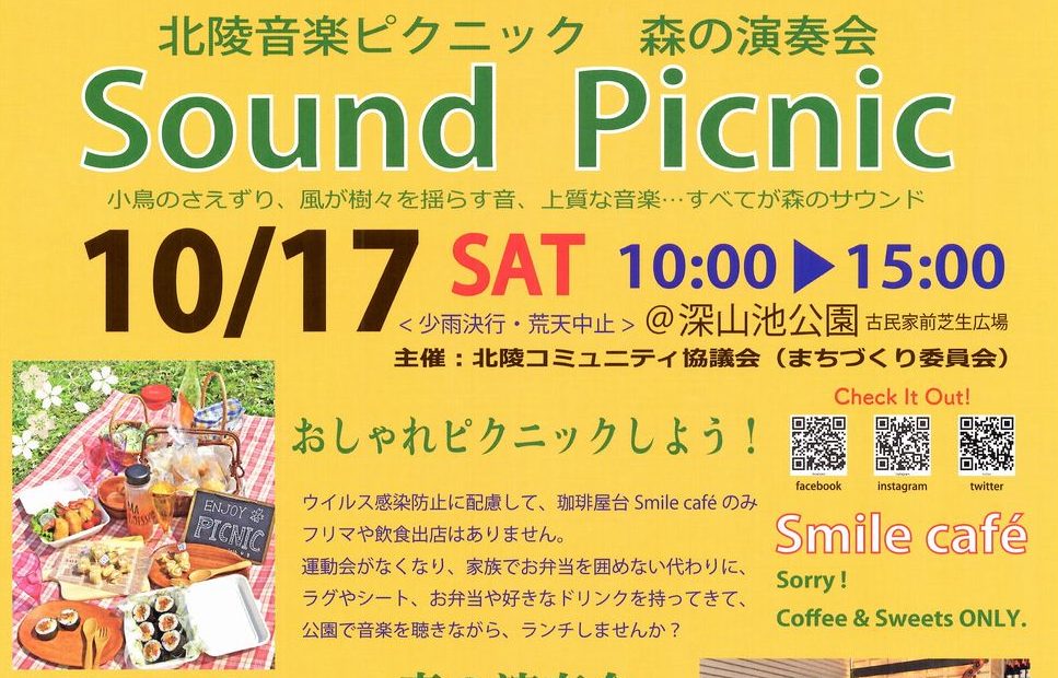 北陵音楽ピクニック森の演奏会Sound Picnicが10/17開催されます。深山 