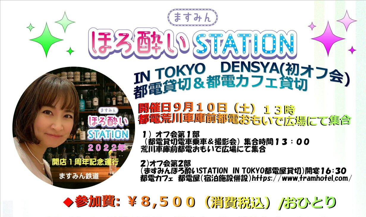 「ますみんほろ酔いSTATION」２０２２年オフ会IN TOKYO