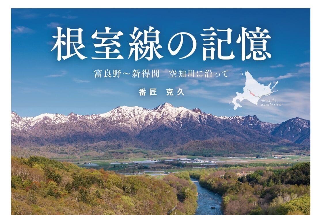 鉄道写真家 番匠克久さん新刊「根室線の記憶 富良野～新得間 空知川に沿って」好評発売中！ | テレビ猪名川コミュニケーションチャンネル