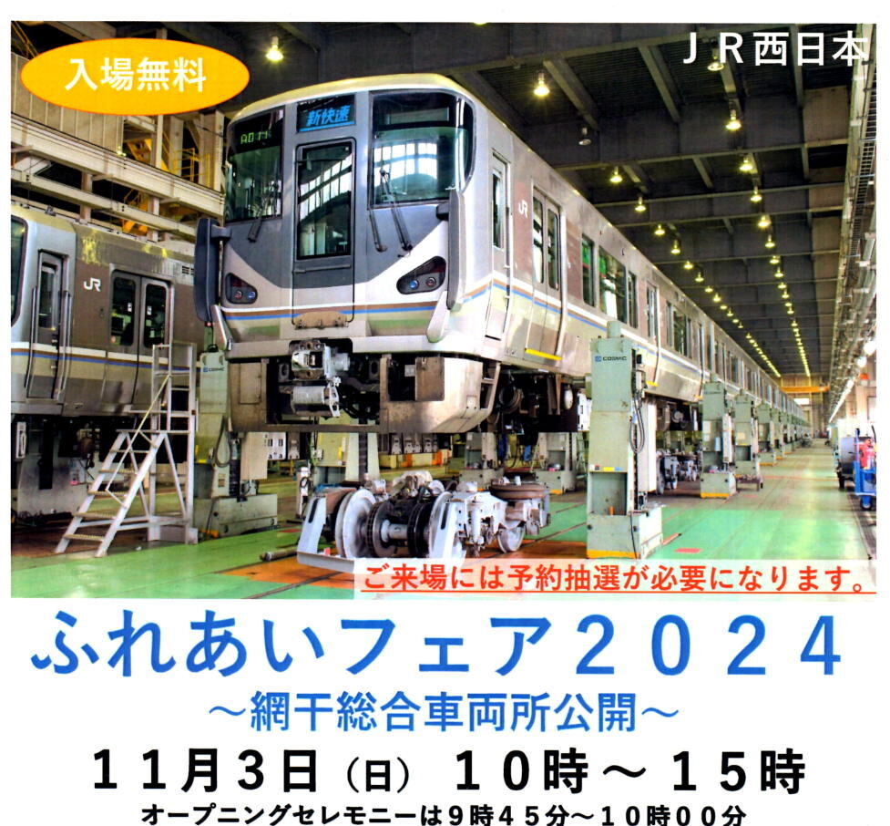 JR西日本ふれあいフェア2024～網干総合車両所公開～のお知らせ