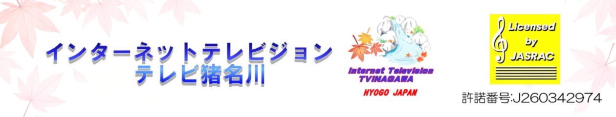 テレビ猪名川コミュニケーションチャンネル